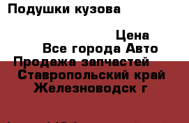 Подушки кузова Toyota lc80,100,prado 78,95,120, safari 60,61,pajero 46, surf 130 › Цена ­ 11 500 - Все города Авто » Продажа запчастей   . Ставропольский край,Железноводск г.